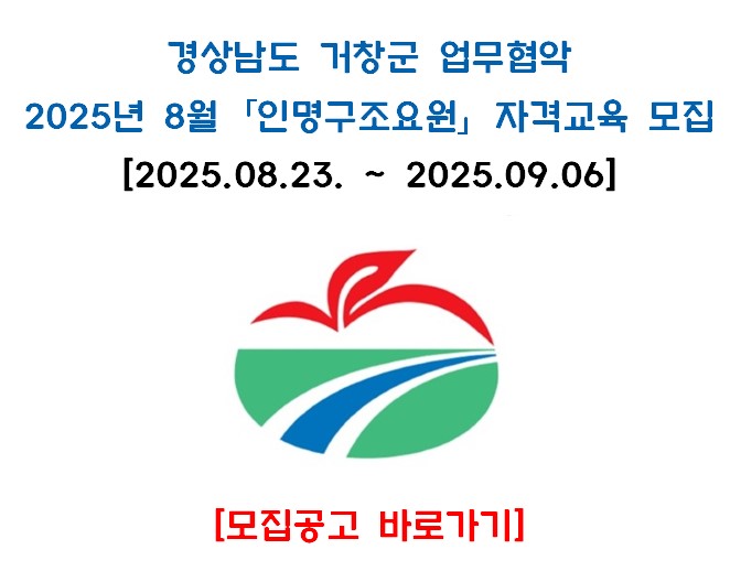 [거창] 8월 인명구조요원 신규